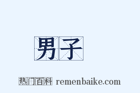 男子漢是什么意思的图片